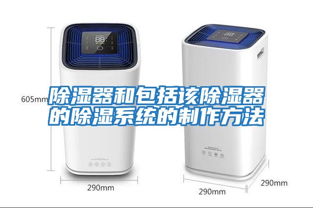 除濕器和包括該除濕器的除濕系統的制作方法