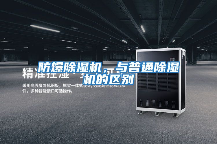 防爆除濕機(jī),與普通除濕機(jī)的區(qū)別