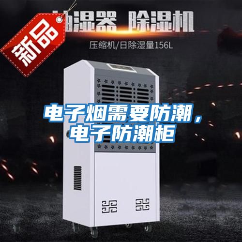 電子煙需要防潮，電子防潮柜