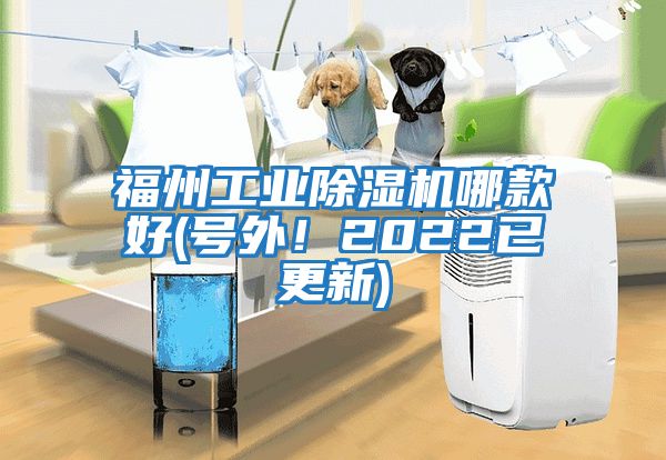 福州工業除濕機哪款好(號外！2022已更新)