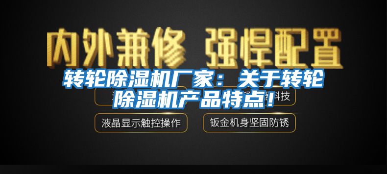 轉(zhuǎn)輪除濕機(jī)廠家：關(guān)于轉(zhuǎn)輪除濕機(jī)產(chǎn)品特點(diǎn)！