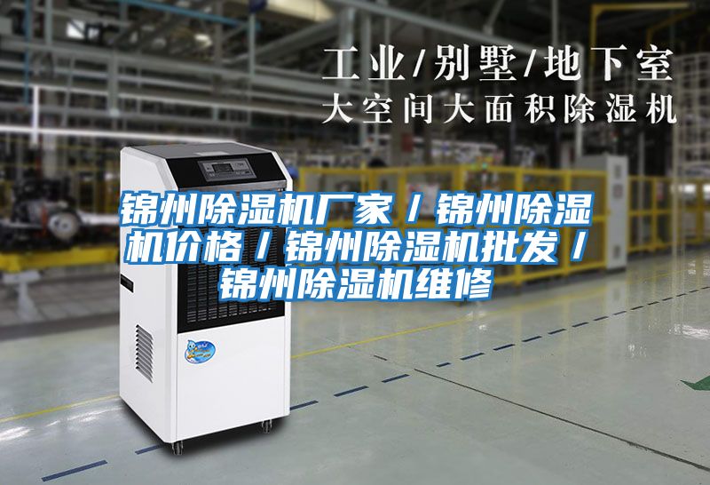 錦州除濕機廠家/錦州除濕機價格/錦州除濕機批發/錦州除濕機維修
