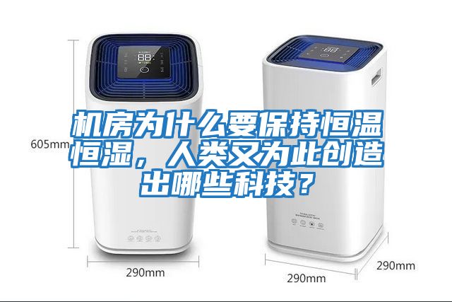 機房為什么要保持恒溫恒濕，人類又為此創造出哪些科技？