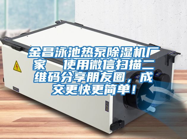 金昌泳池?zé)岜贸凉駲C(jī)廠家 使用微信掃描二維碼分享朋友圈,成交更快更簡(jiǎn)單!