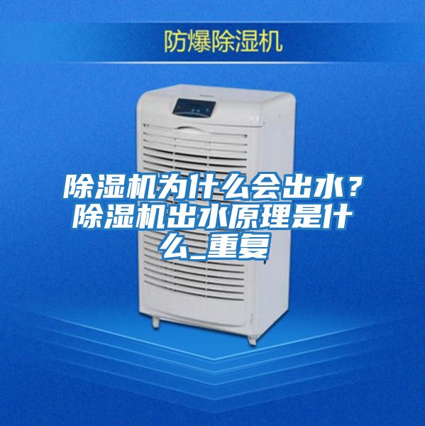 除濕機為什么會出水？除濕機出水原理是什么_重復