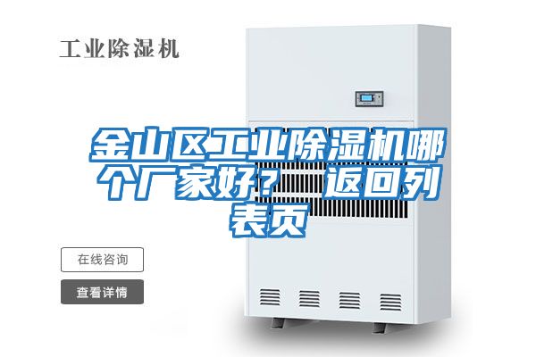 金山區工業除濕機哪個廠家好？ 返回列表頁