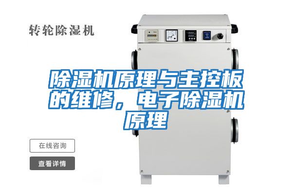 除濕機(jī)原理與主控板的維修，電子除濕機(jī)原理