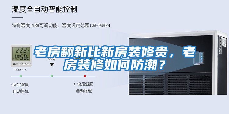 老房翻新比新房裝修貴，老房裝修如何防潮？