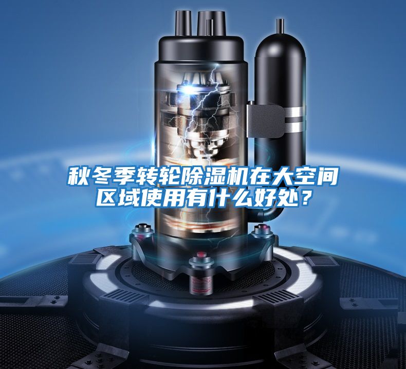 秋冬季轉輪除濕機在大空間區域使用有什么好處？