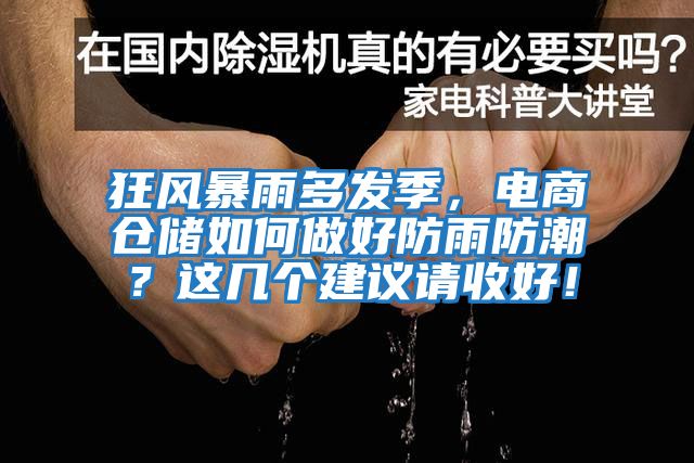 狂風暴雨多發季，電商倉儲如何做好防雨防潮？這幾個建議請收好！