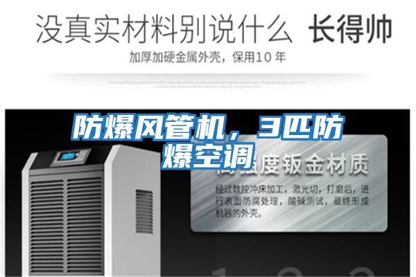 防爆風管機,3匹防爆空調