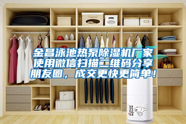 金昌泳池?zé)岜贸凉駲C(jī)廠家使用微信掃描二維碼分享朋友圈,成交更快更簡(jiǎn)單!