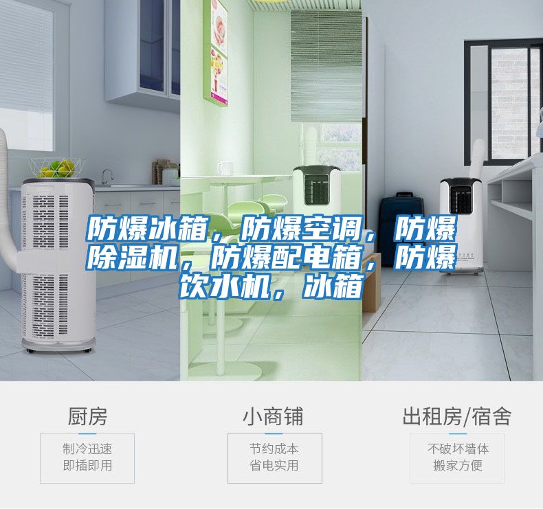 防爆冰箱，防爆空調，防爆除濕機，防爆配電箱，防爆飲水機，冰箱