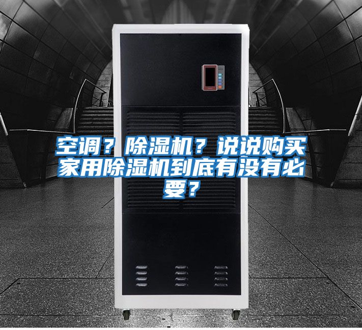 空調？除濕機？說說購買家用除濕機到底有沒有必要？