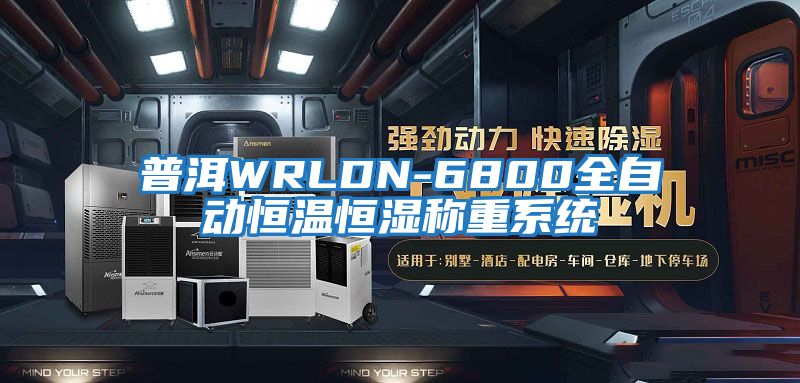 普洱WRLDN-6800全自動恒溫恒濕稱重系統