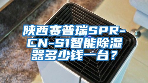 陜西賽普瑞SPR-CN-S1智能除濕器多少錢一臺？