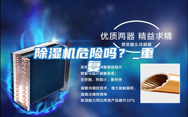 除濕機危險嗎？_重復