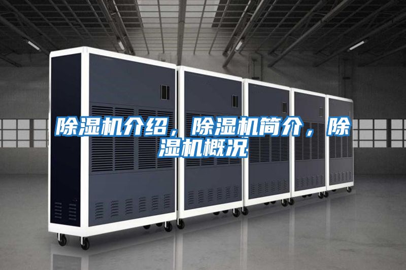 除濕機(jī)介紹，除濕機(jī)簡介，除濕機(jī)概況