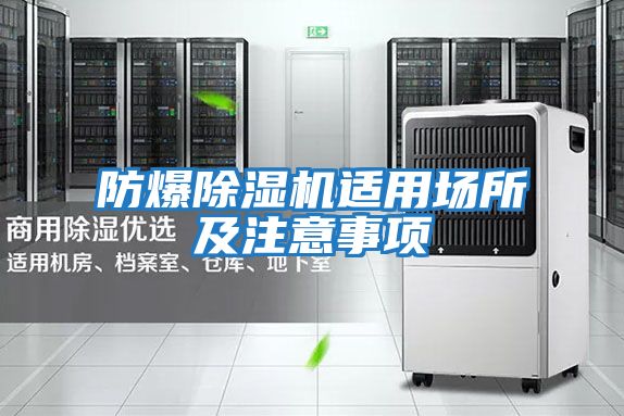 防爆除濕機(jī)適用場所及注意事項