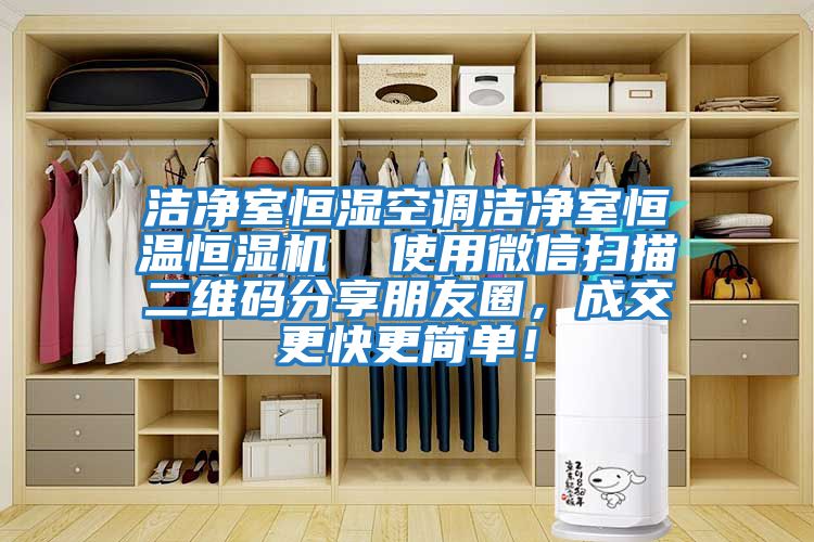 潔凈室恒濕空調(diào)潔凈室恒溫恒濕機(jī)  使用微信掃描二維碼分享朋友圈，成交更快更簡(jiǎn)單！