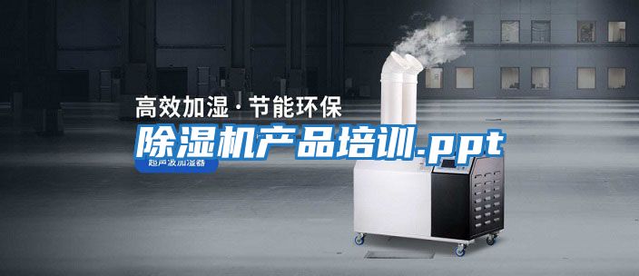 除濕機產品培訓.ppt