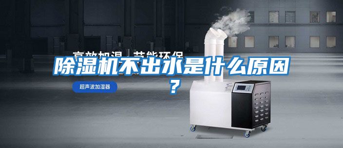 除濕機(jī)不出水是什么原因？