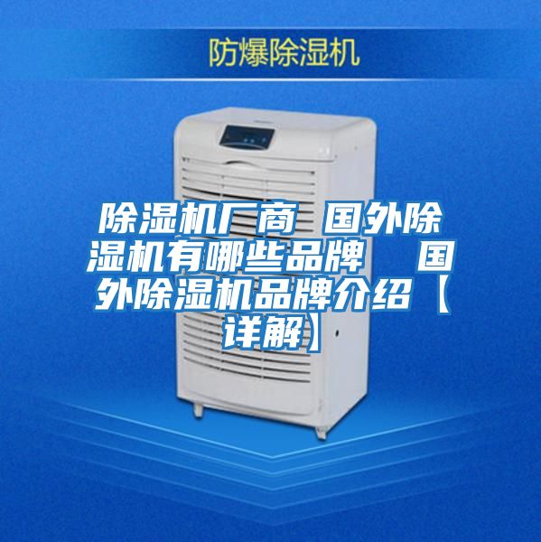 除濕機廠商 國外除濕機有哪些品牌  國外除濕機品牌介紹【詳解】