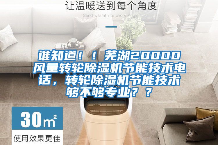 誰知道！！蕪湖20000風(fēng)量轉(zhuǎn)輪除濕機(jī)節(jié)能技術(shù)電話，轉(zhuǎn)輪除濕機(jī)節(jié)能技術(shù)夠不夠?qū)I(yè)？？