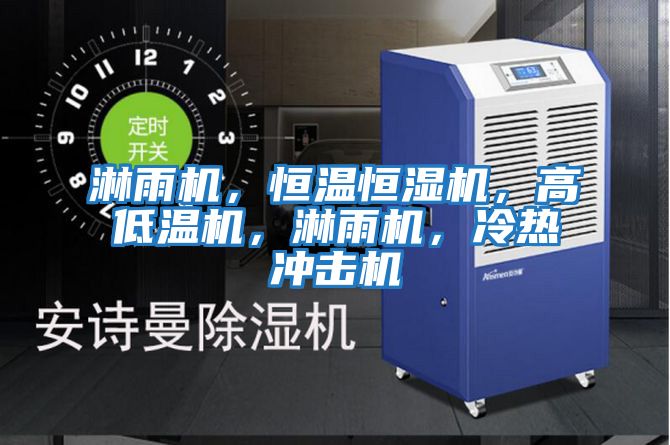 淋雨機，恒溫恒濕機，高低溫機，淋雨機，冷熱沖擊機