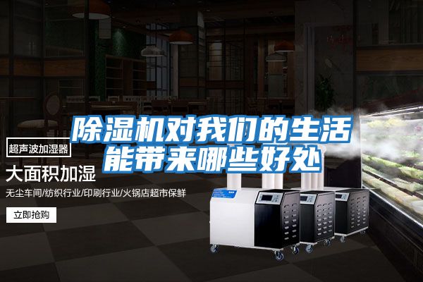 除濕機(jī)對(duì)我們的生活能帶來哪些好處