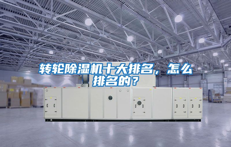轉輪除濕機十大排名，怎么排名的？