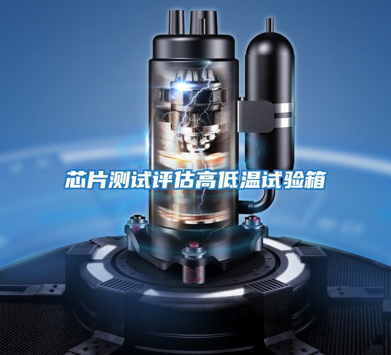 芯片測試評估高低溫試驗(yàn)箱