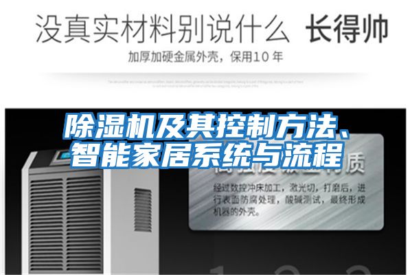 除濕機及其控制方法、智能家居系統與流程