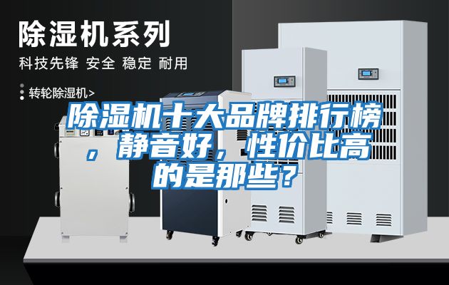 除濕機(jī)十大品牌排行榜，靜音好，性?xún)r(jià)比高的是那些？