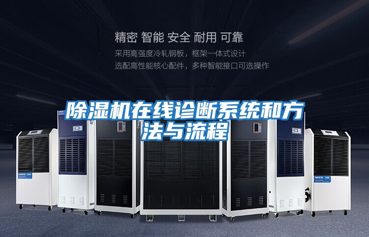 除濕機在線診斷系統和方法與流程