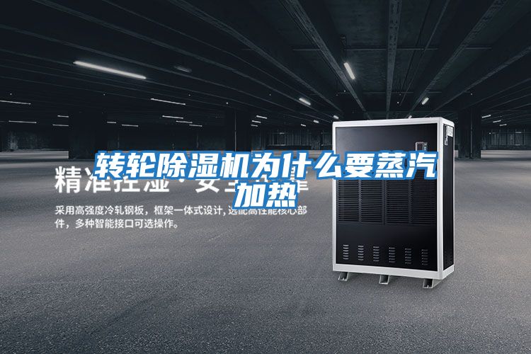 轉(zhuǎn)輪除濕機為什么要蒸汽加熱