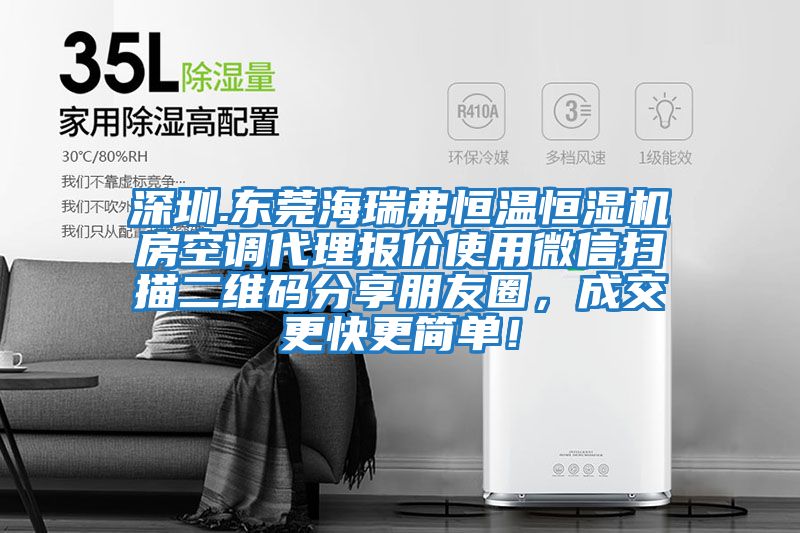 深圳.東莞海瑞弗恒溫恒濕機房空調(diào)代理報價使用微信掃描二維碼分享朋友圈，成交更快更簡單！