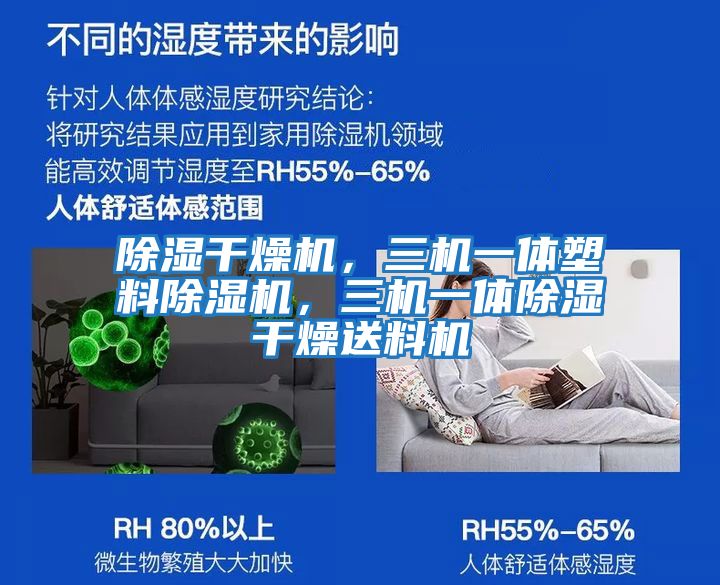 除濕干燥機(jī)，三機(jī)一體塑料除濕機(jī)，三機(jī)一體除濕干燥送料機(jī)