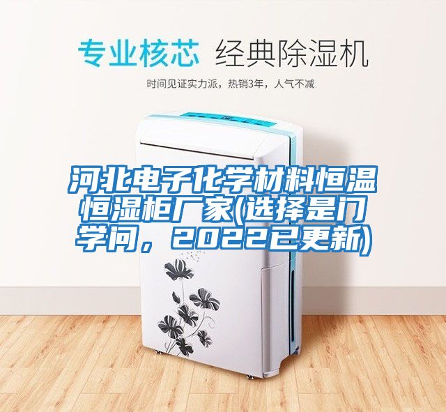 河北電子化學材料恒溫恒濕柜廠家(選擇是門學問，2022已更新)