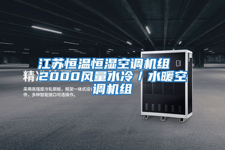 江蘇恒溫恒濕空調機組  2000風量水冷／水暖空調機組