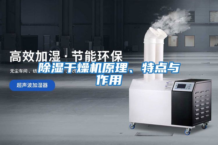 除濕干燥機原理、特點與作用