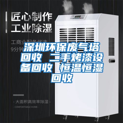 深圳環(huán)保廢氣塔回收 二手烤漆設備回收 恒溫恒濕回收