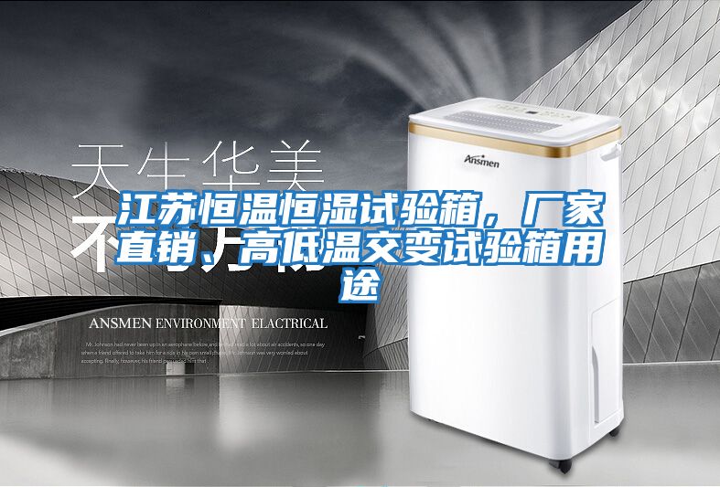 江蘇恒溫恒濕試驗箱，廠家直銷、高低溫交變試驗箱用途