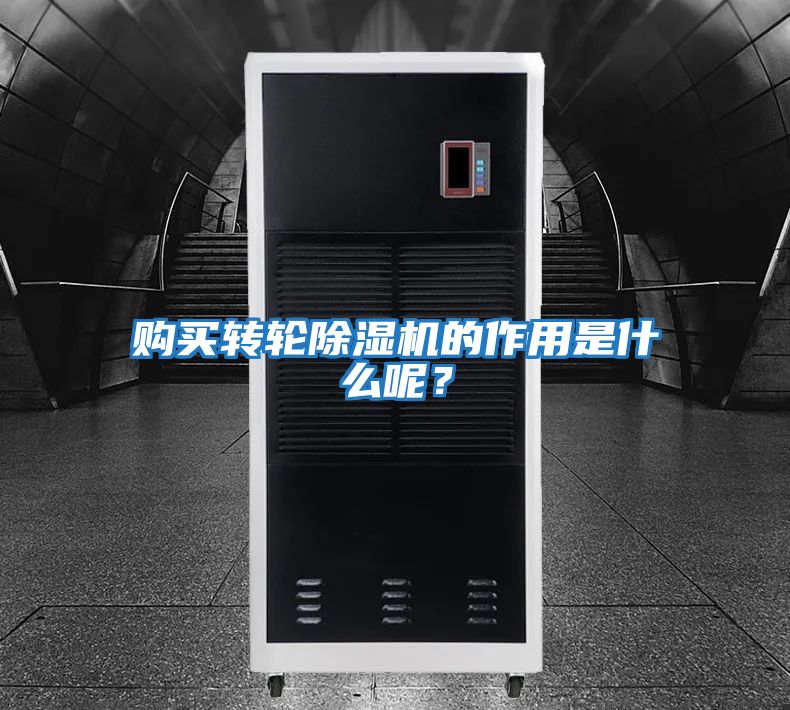購買轉(zhuǎn)輪除濕機(jī)的作用是什么呢？