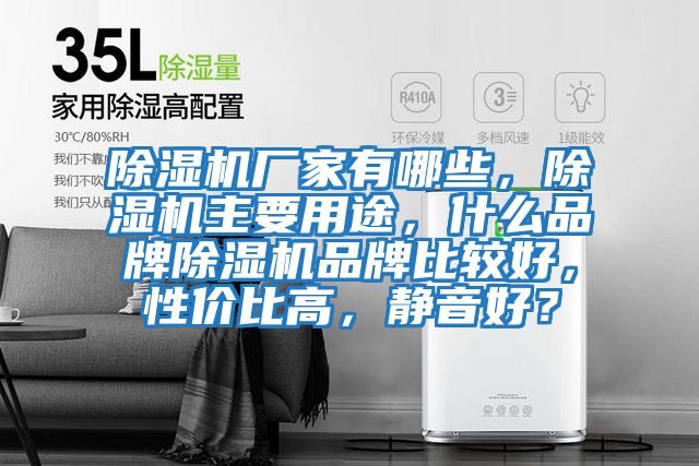 除濕機廠家有哪些，除濕機主要用途，什么品牌除濕機品牌比較好，性價比高，靜音好？