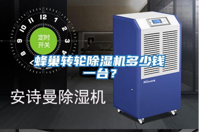 蜂巢轉輪除濕機多少錢一臺？