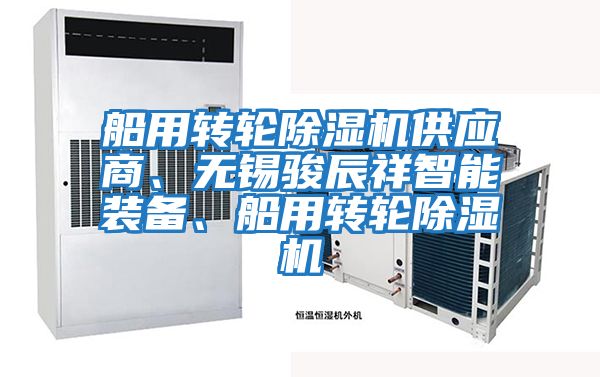 船用轉輪除濕機供應商、無錫駿辰祥智能裝備、船用轉輪除濕機