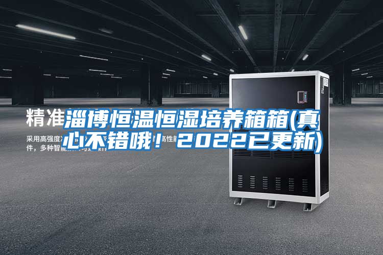 淄博恒溫恒濕培養箱箱(真心不錯哦！2022已更新)