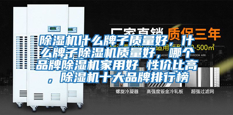 除濕機什么牌子質量好，什么牌子除濕機質量好，哪個品牌除濕機家用好 性價比高，除濕機十大品牌排行榜