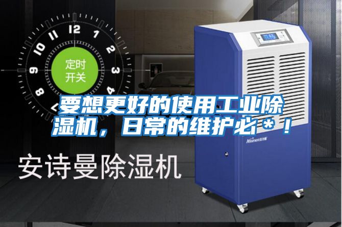 要想更好的使用工業(yè)除濕機，日常的維護必＊！